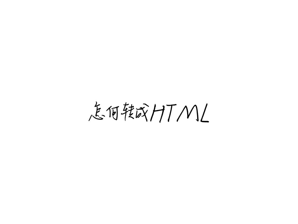 文字怎么转成HTML