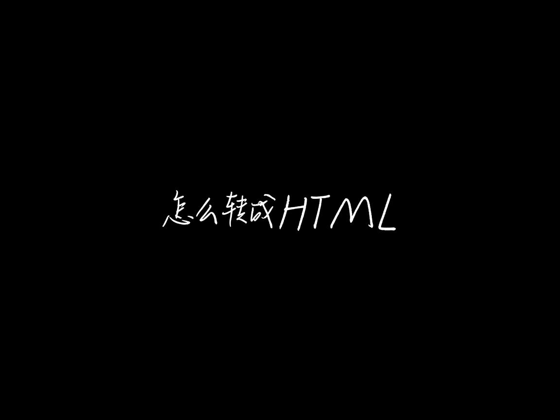 文字怎么转成HTML  第3张