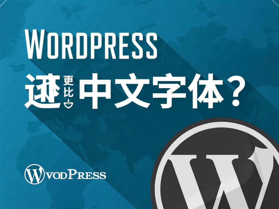 WordPress网站如何快速更改为中文字体? 第2张 WordPress网站如何快速更改为中文字体? 第2张