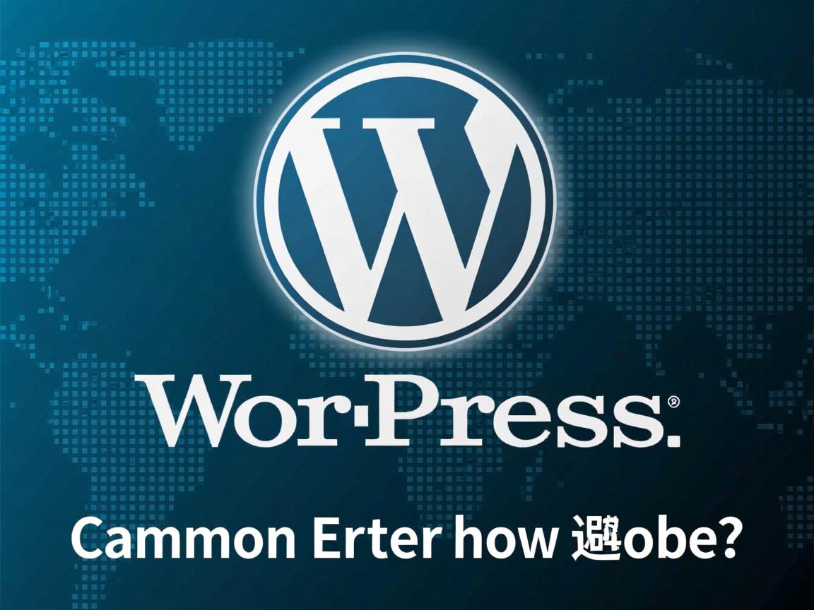 WordPress数据库信息填写方法及常见错误如何避免？