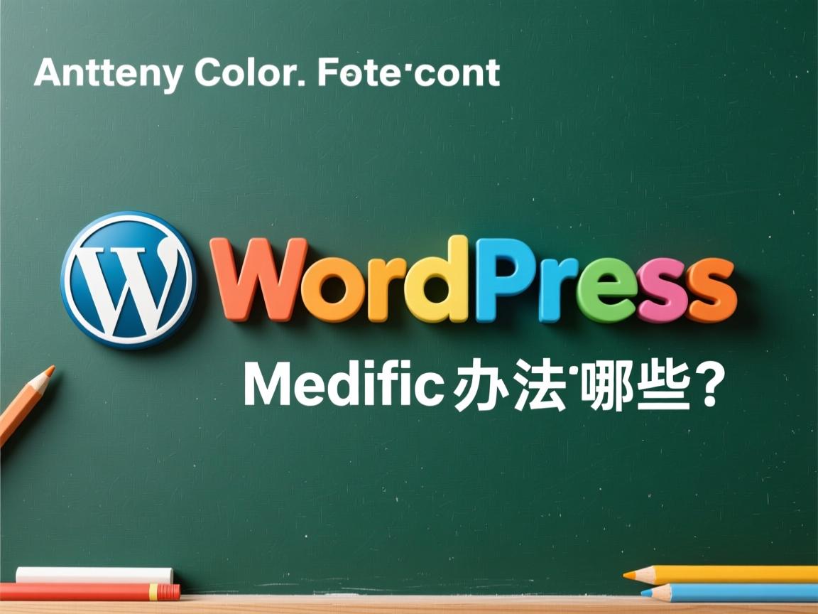 WordPress锚文本字体颜色修改方法有哪些? 第2张 WordPress锚文本字体颜色修改方法有哪些? 第2张