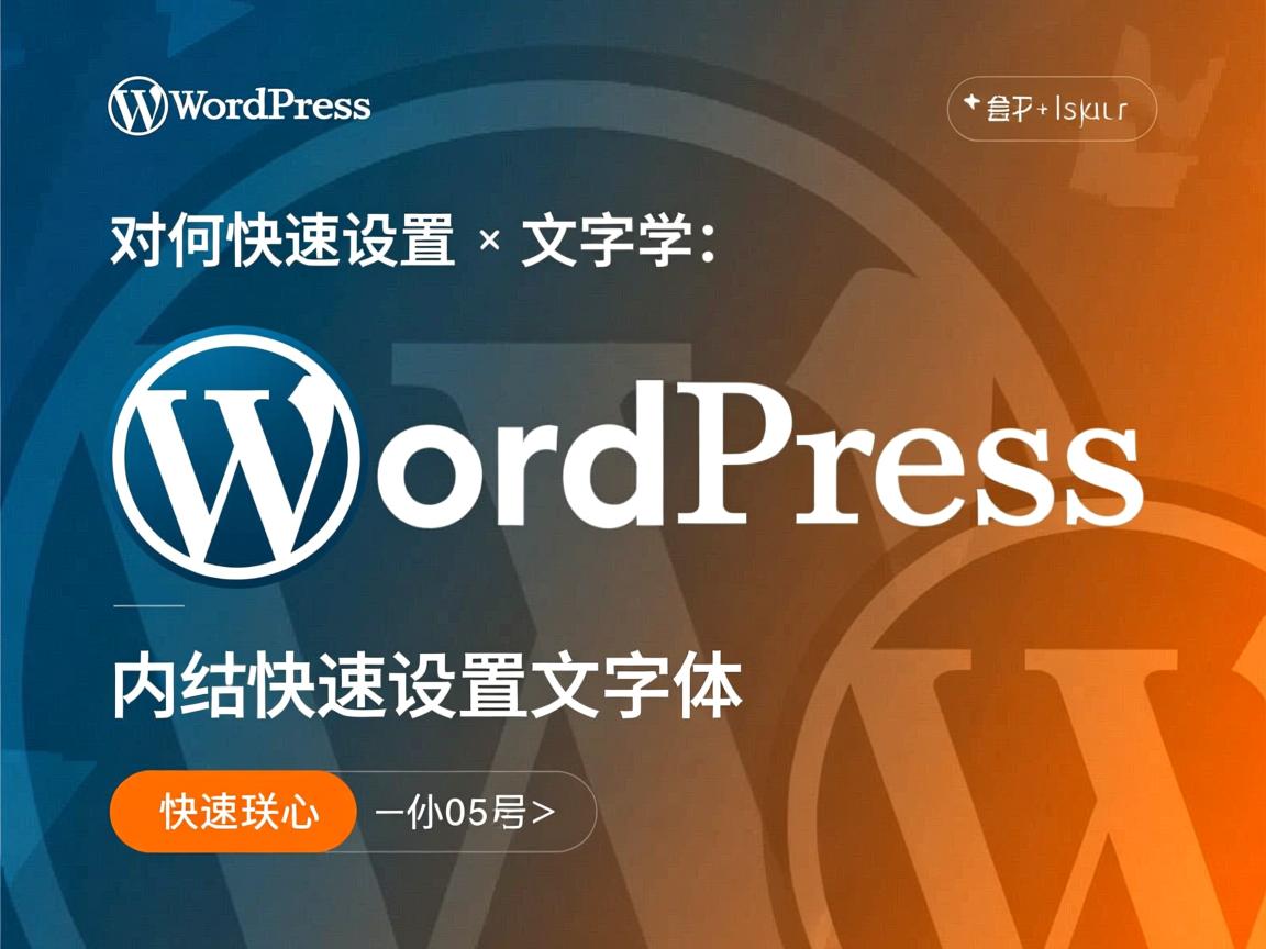 WordPress网站如何快速设置中文字体? 第1张 WordPress网站如何快速设置中文字体? 第1张