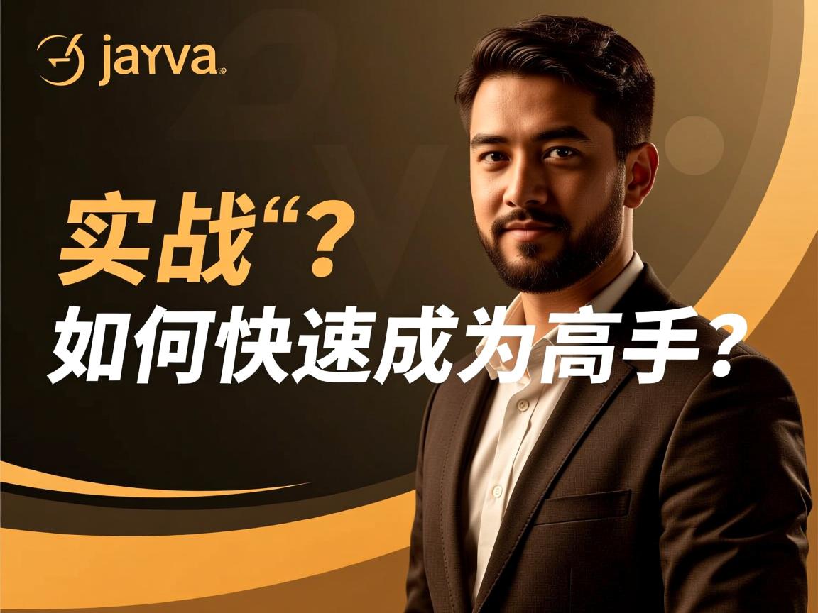 Java实战,如何快速成为高手? 第2张 Java实战,如何快速成为高手? 第2张