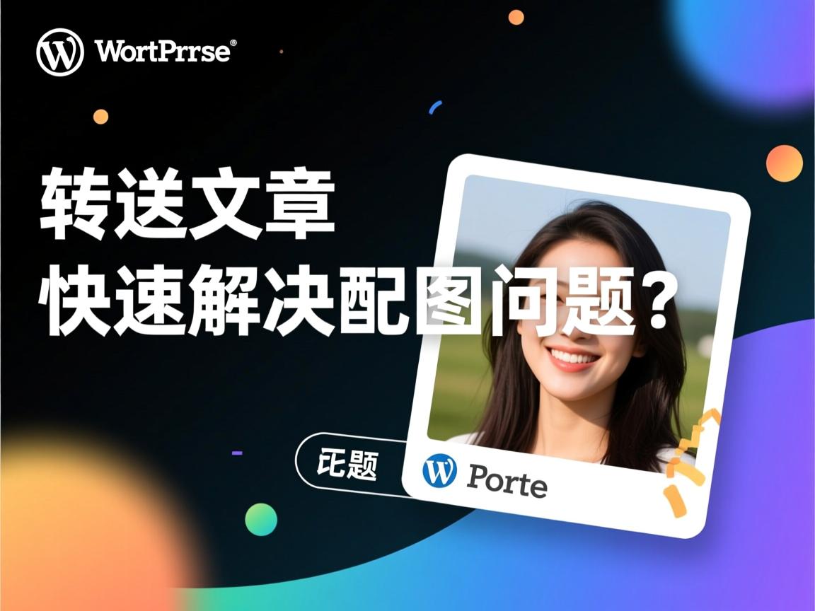 WordPress转发文章如何快速解决配图问题? 第2张 WordPress转发文章如何快速解决配图问题? 第2张