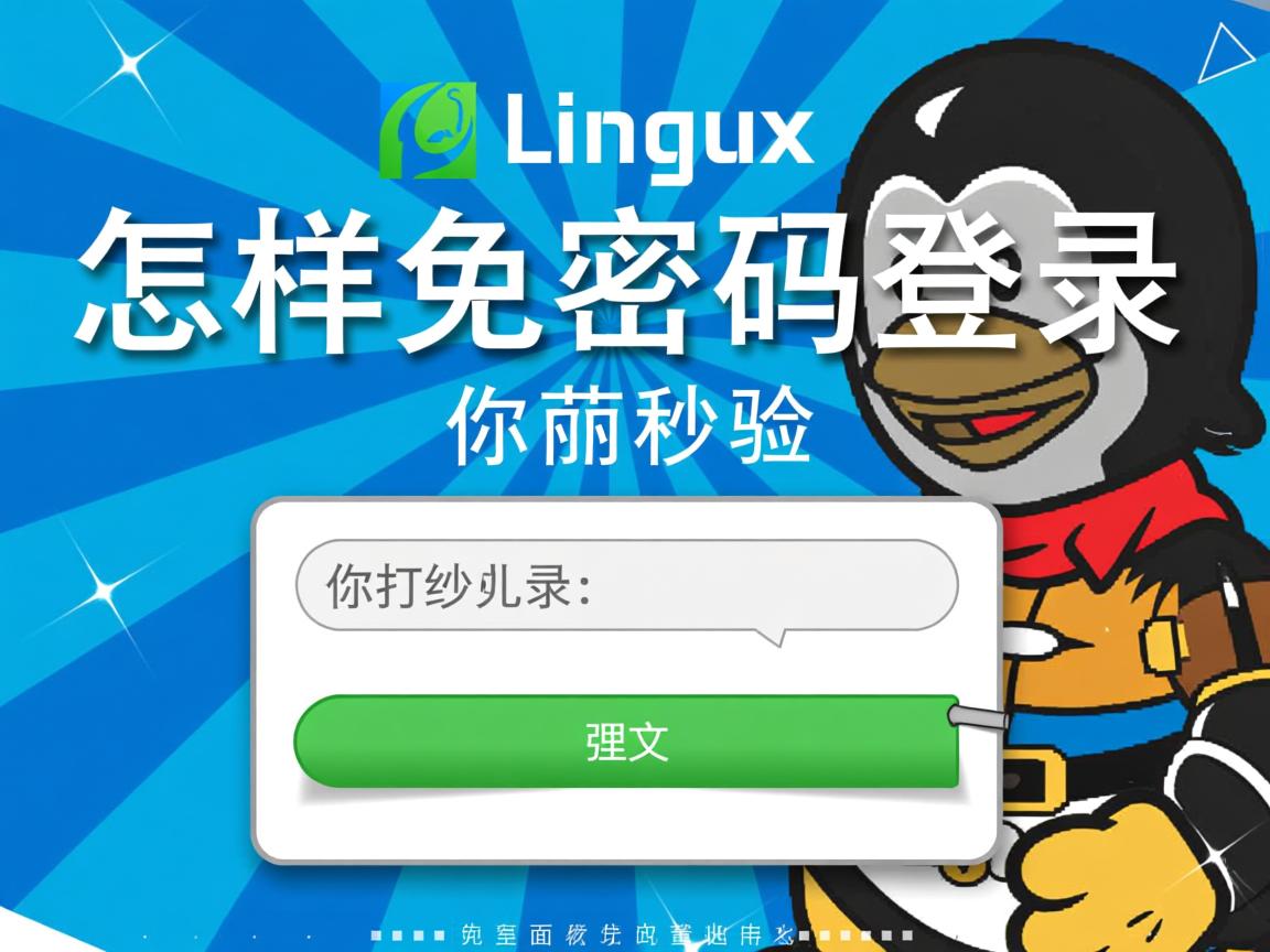 Linux怎样免密码登录 第2张 Linux怎样免密码登录 第2张