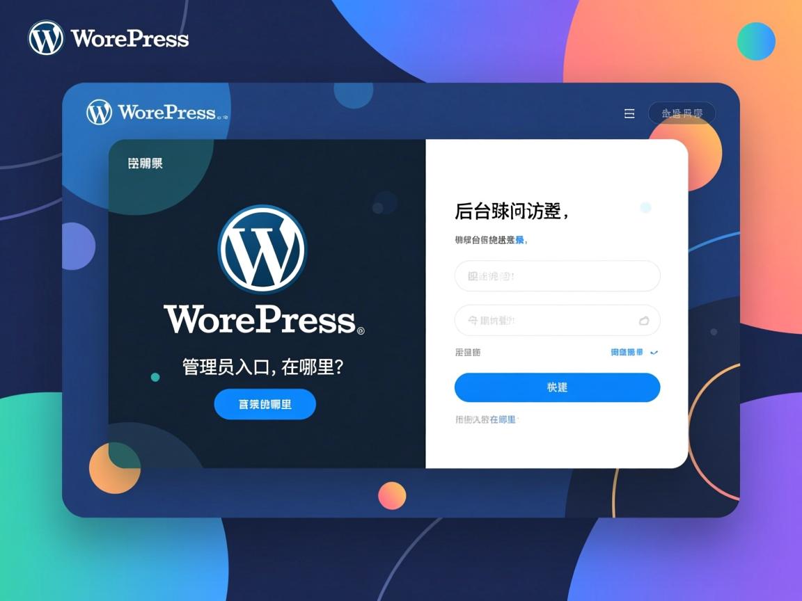 WordPress后台登录界面如何快速访问?管理员入口在哪里? 第1张 WordPress后台登录界面如何快速访问?管理员入口在哪里? 第1张