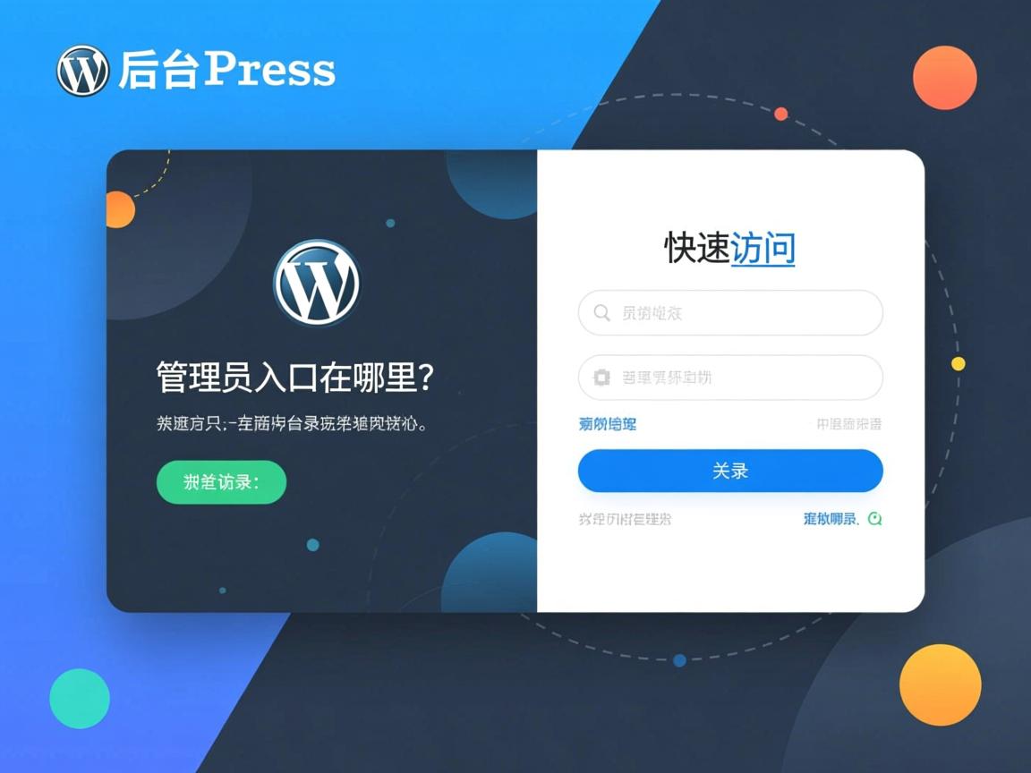WordPress后台登录界面如何快速访问?管理员入口在哪里? 第2张 WordPress后台登录界面如何快速访问?管理员入口在哪里? 第2张