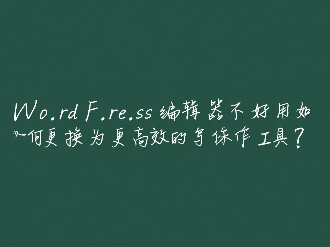 WordPress编辑器不好用如何更换为更高效的写作工具？  第2张