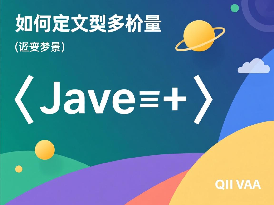 Java如何定义实型变量  第1张