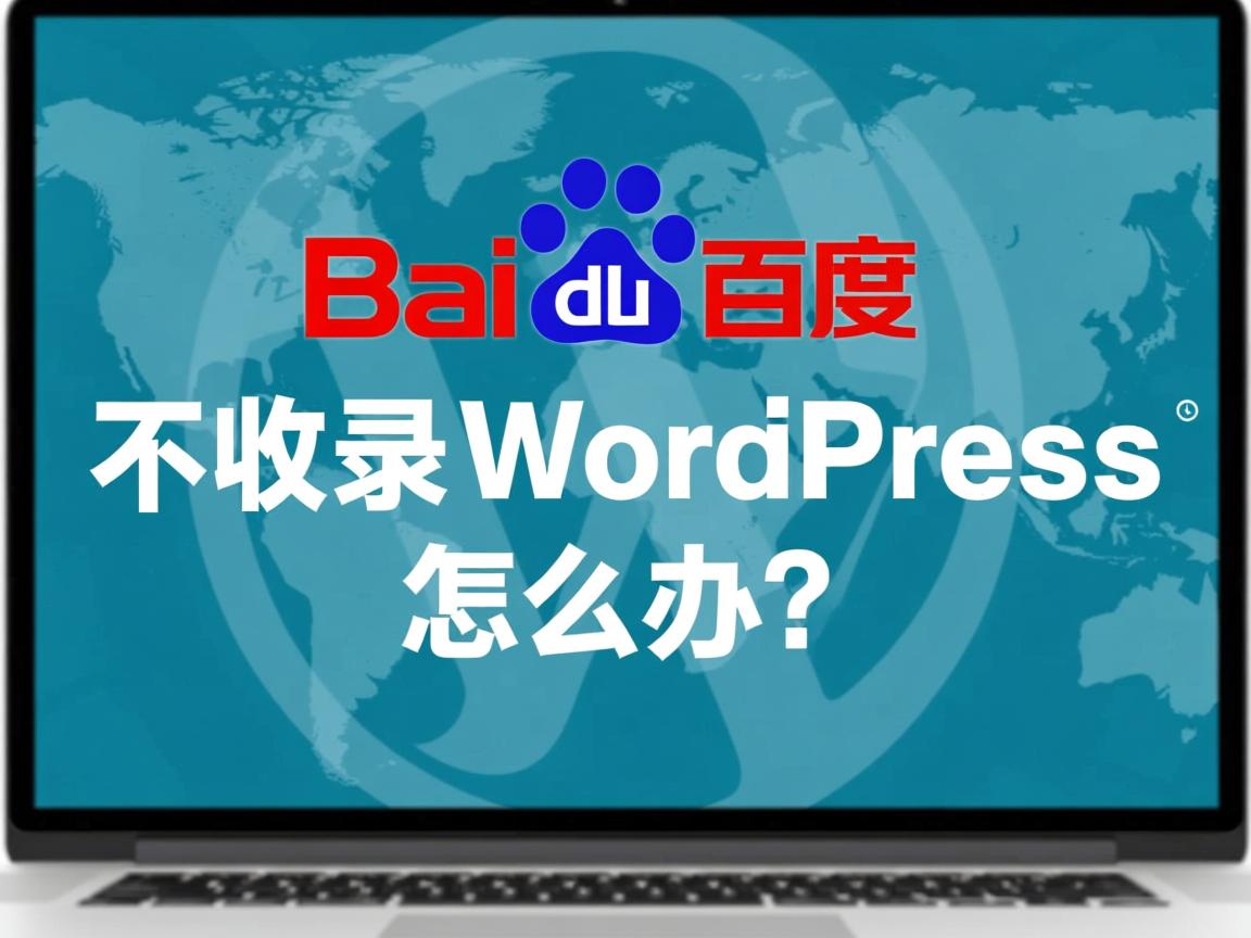 百度不收录WordPress怎么办？