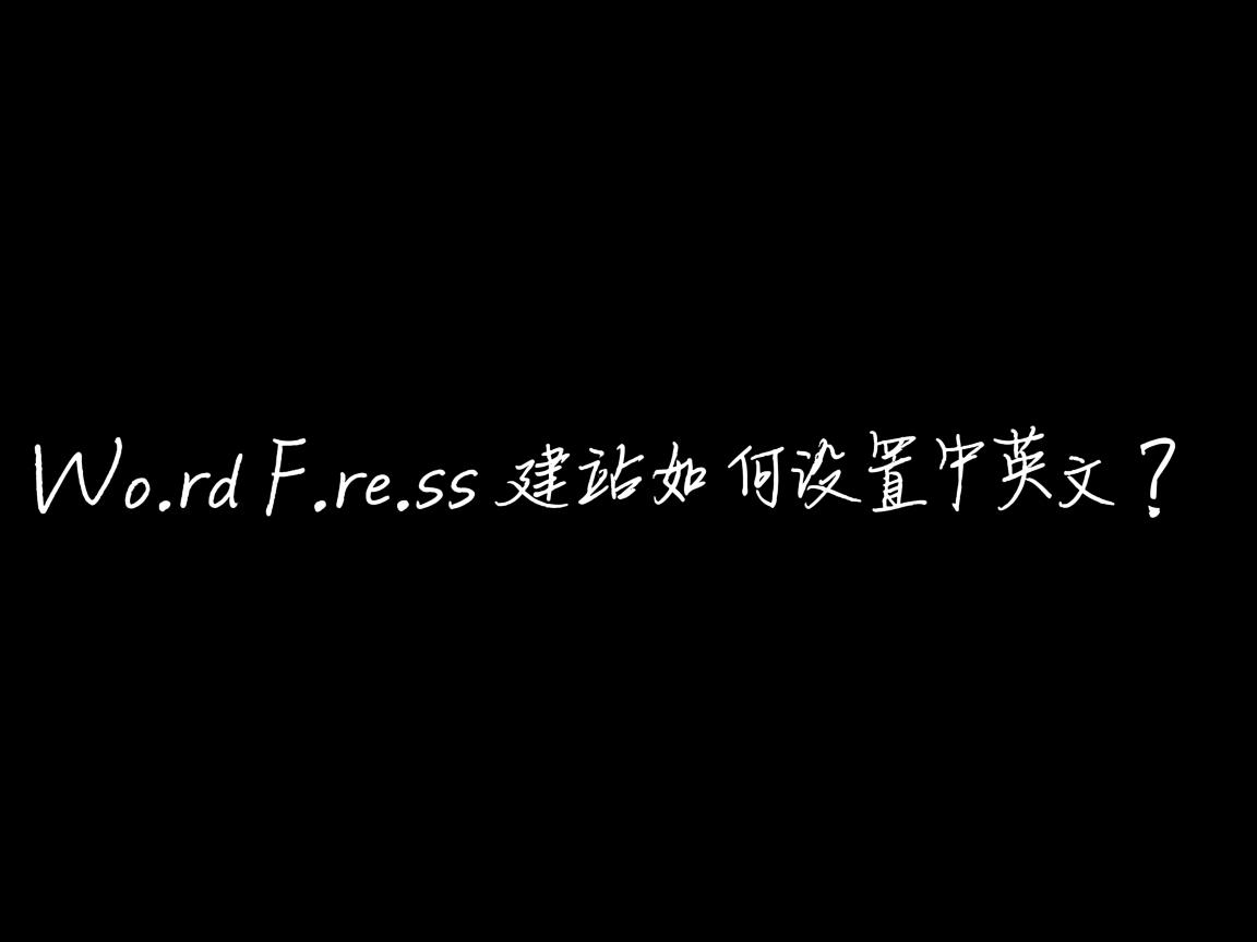 WordPress建站如何设置中英文? 第1张 WordPress建站如何设置中英文? 第1张