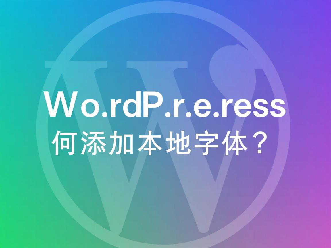 WordPress如何添加本地字体? 第1张 WordPress如何添加本地字体? 第1张