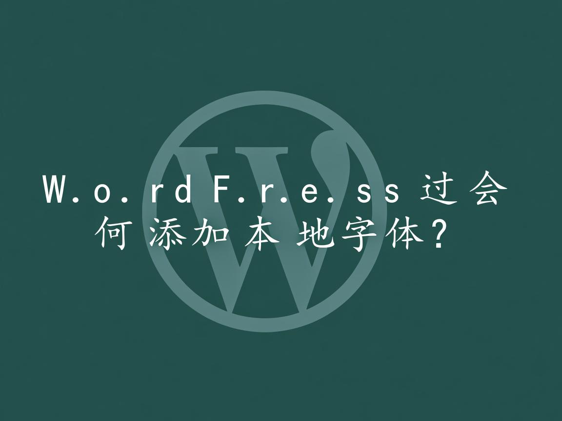 WordPress如何添加本地字体? 第2张 WordPress如何添加本地字体? 第2张