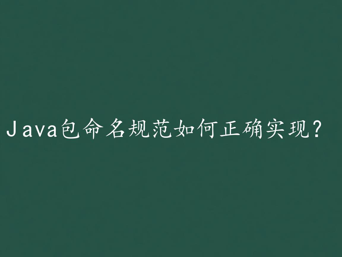Java包命名规范如何正确实现? 第2张 Java包命名规范如何正确实现? 第2张