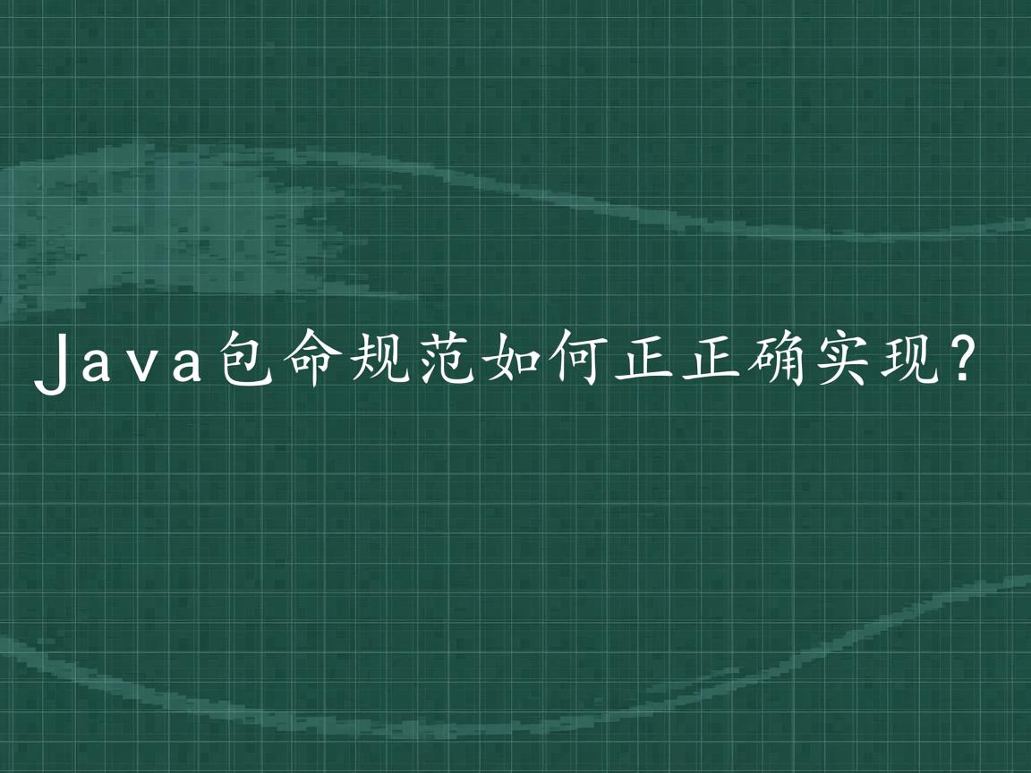 Java包命名规范如何正确实现? 第1张 Java包命名规范如何正确实现? 第1张