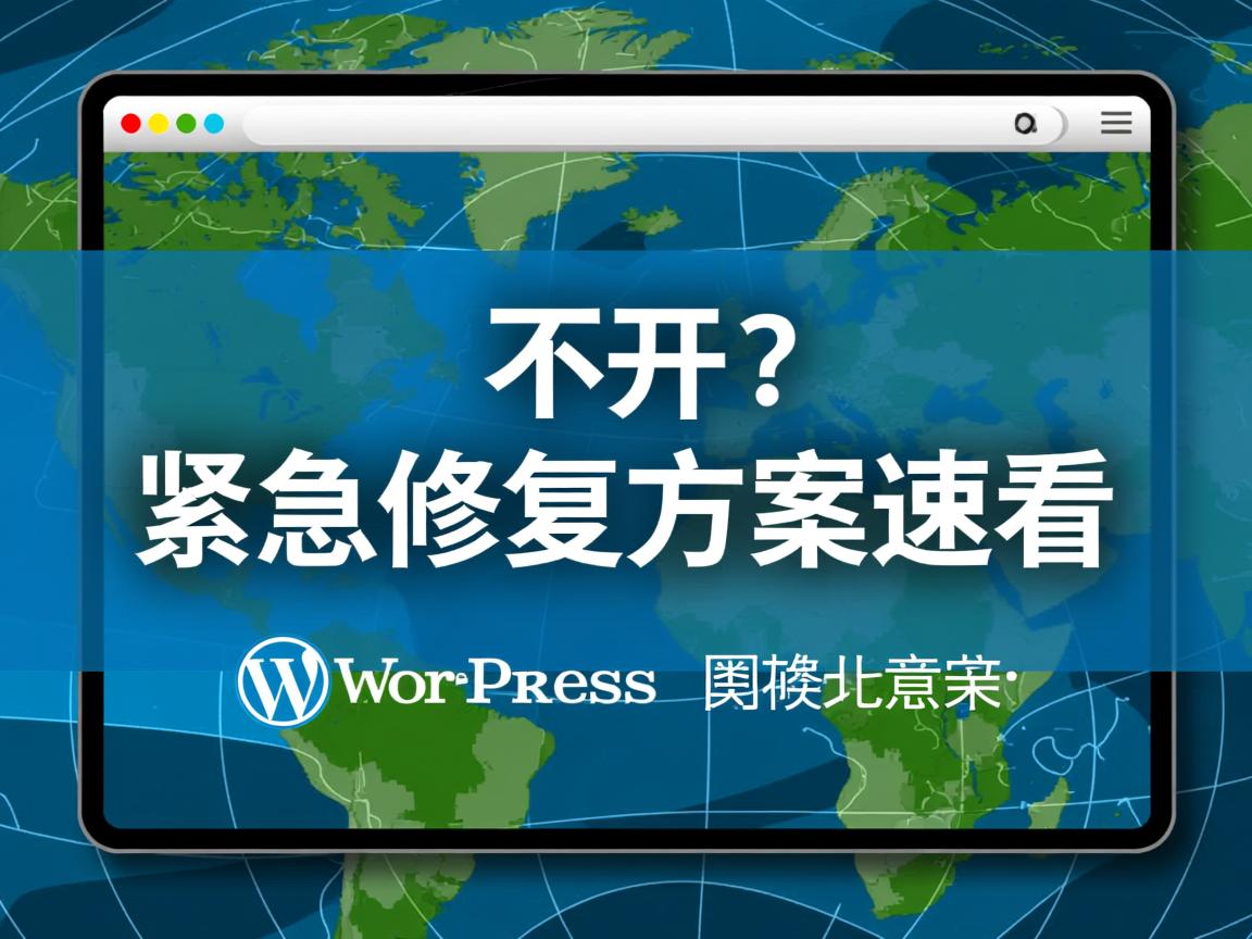 WordPress打不开?紧急修复方案速看 第1张 WordPress打不开?紧急修复方案速看 第1张