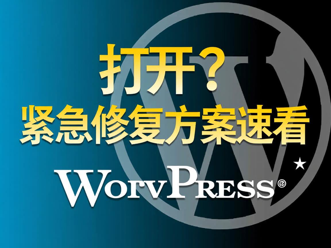 WordPress打不开?紧急修复方案速看 第2张 WordPress打不开?紧急修复方案速看 第2张