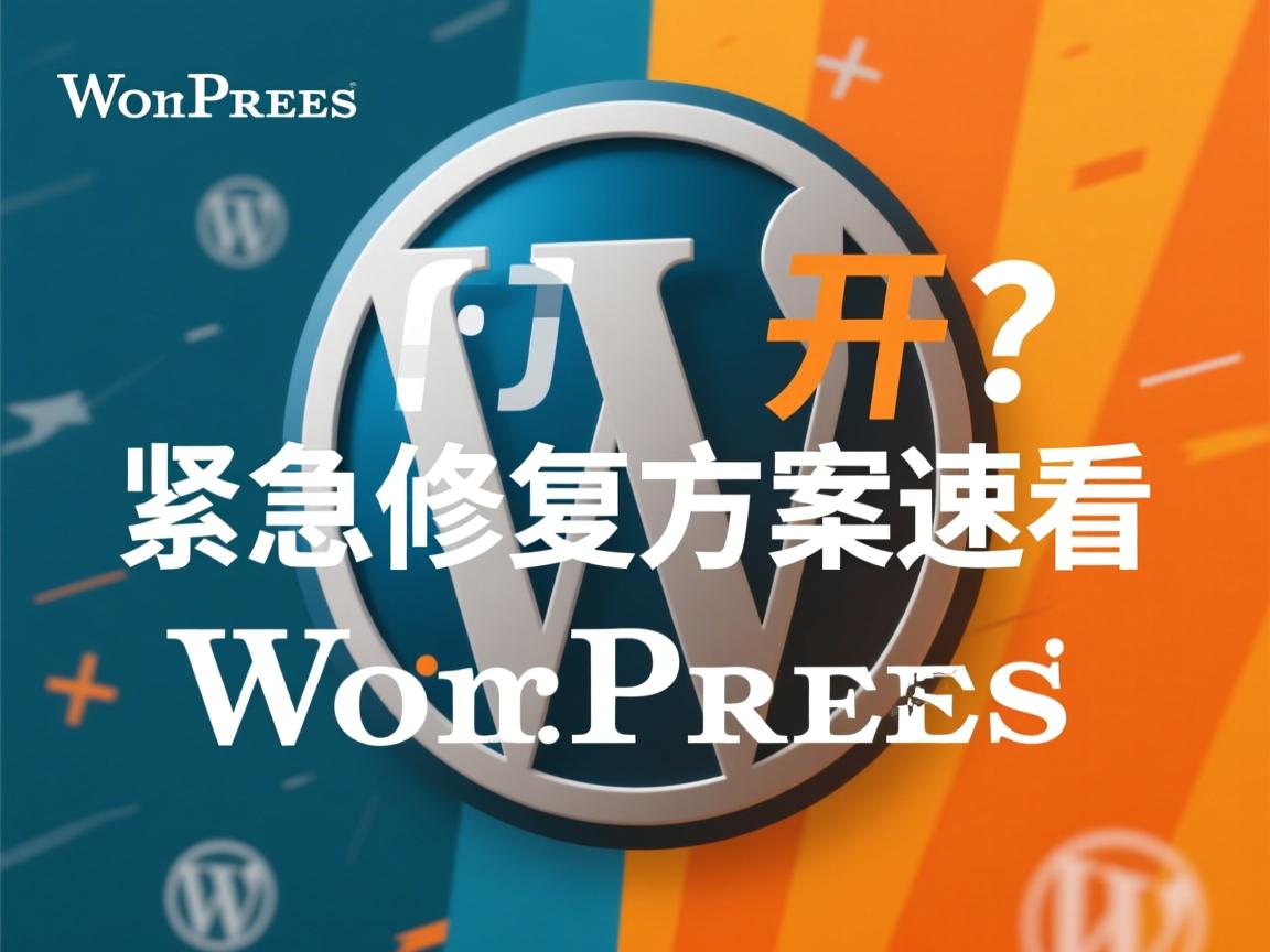 WordPress打不开?紧急修复方案速看 第3张 WordPress打不开?紧急修复方案速看 第3张