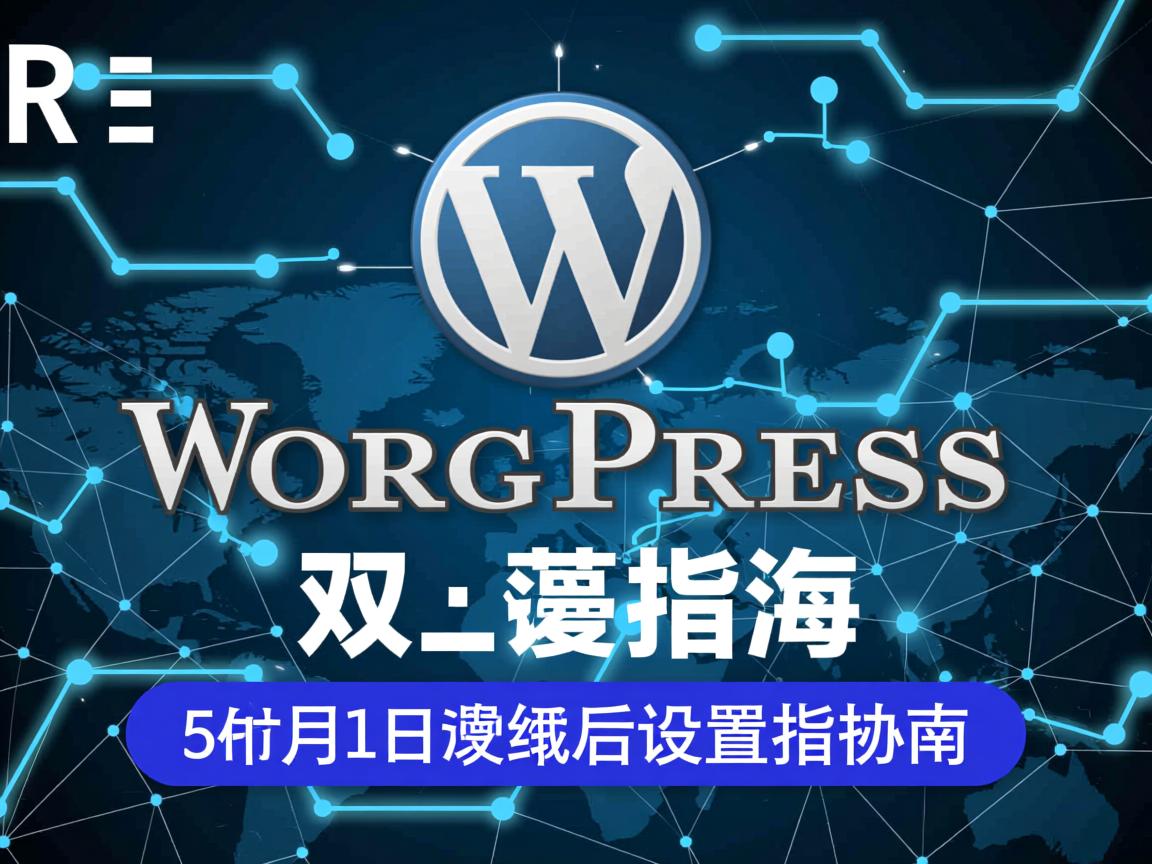 WordPress双域名设置指南 第2张 WordPress双域名设置指南 第2张