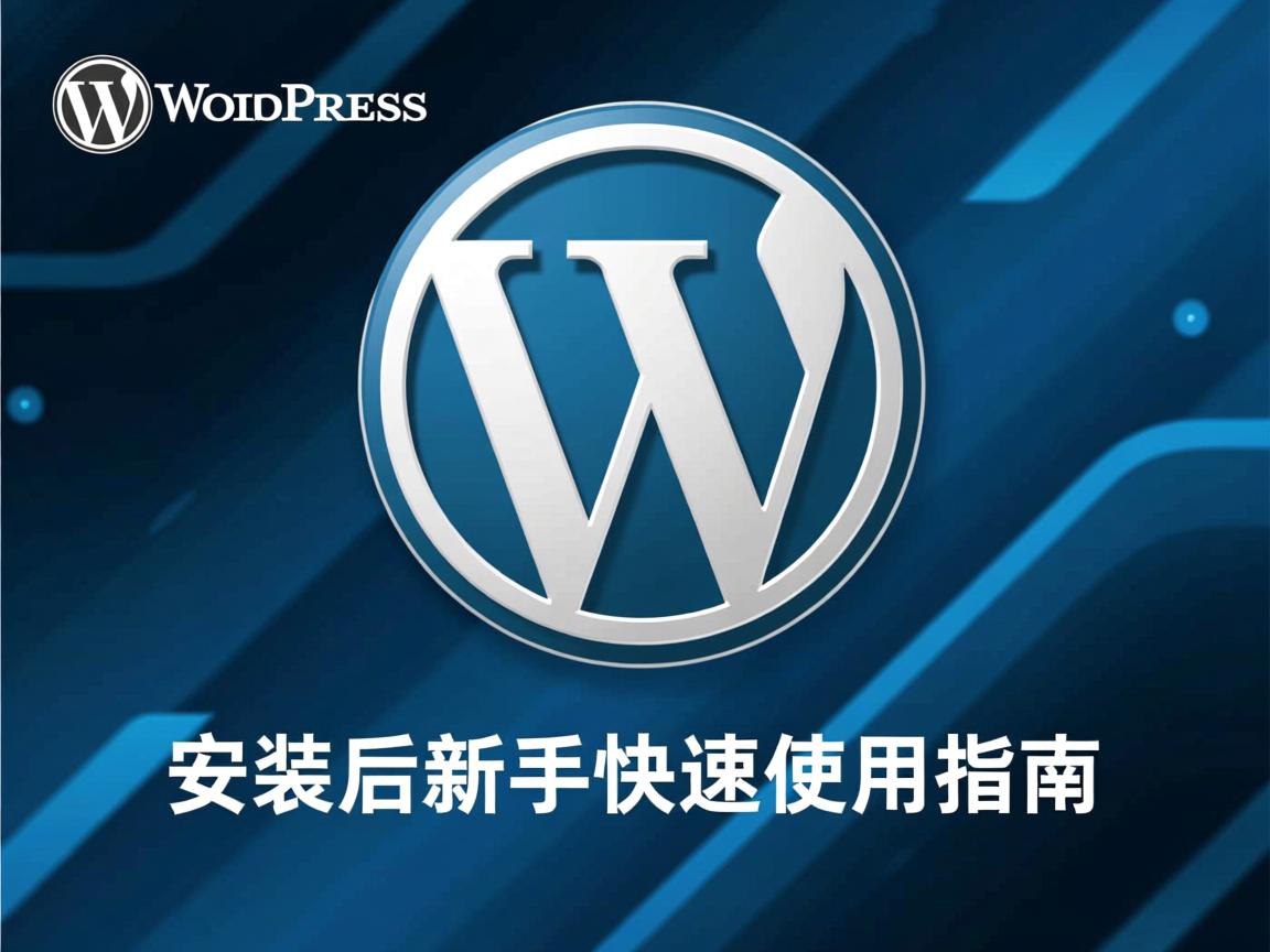 WordPress安装后新手快速使用指南 第3张 WordPress安装后新手快速使用指南 第3张