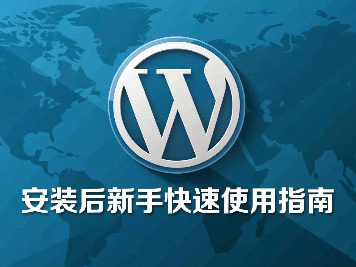 WordPress安装后新手快速使用指南 第2张 WordPress安装后新手快速使用指南 第2张