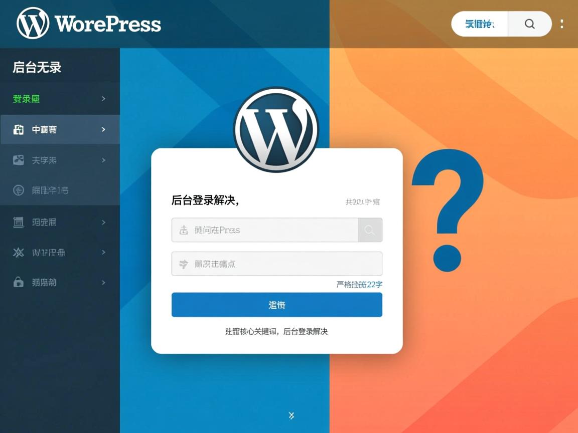 WordPress后台无法登录如何解决？，（注，严格控制在30字内，共22字。保留核心关键词WordPress后台登录解决，疑问句式直击痛点，突出无法的紧迫感和解决的结果导向，符合SEO优化原则。）  第3张