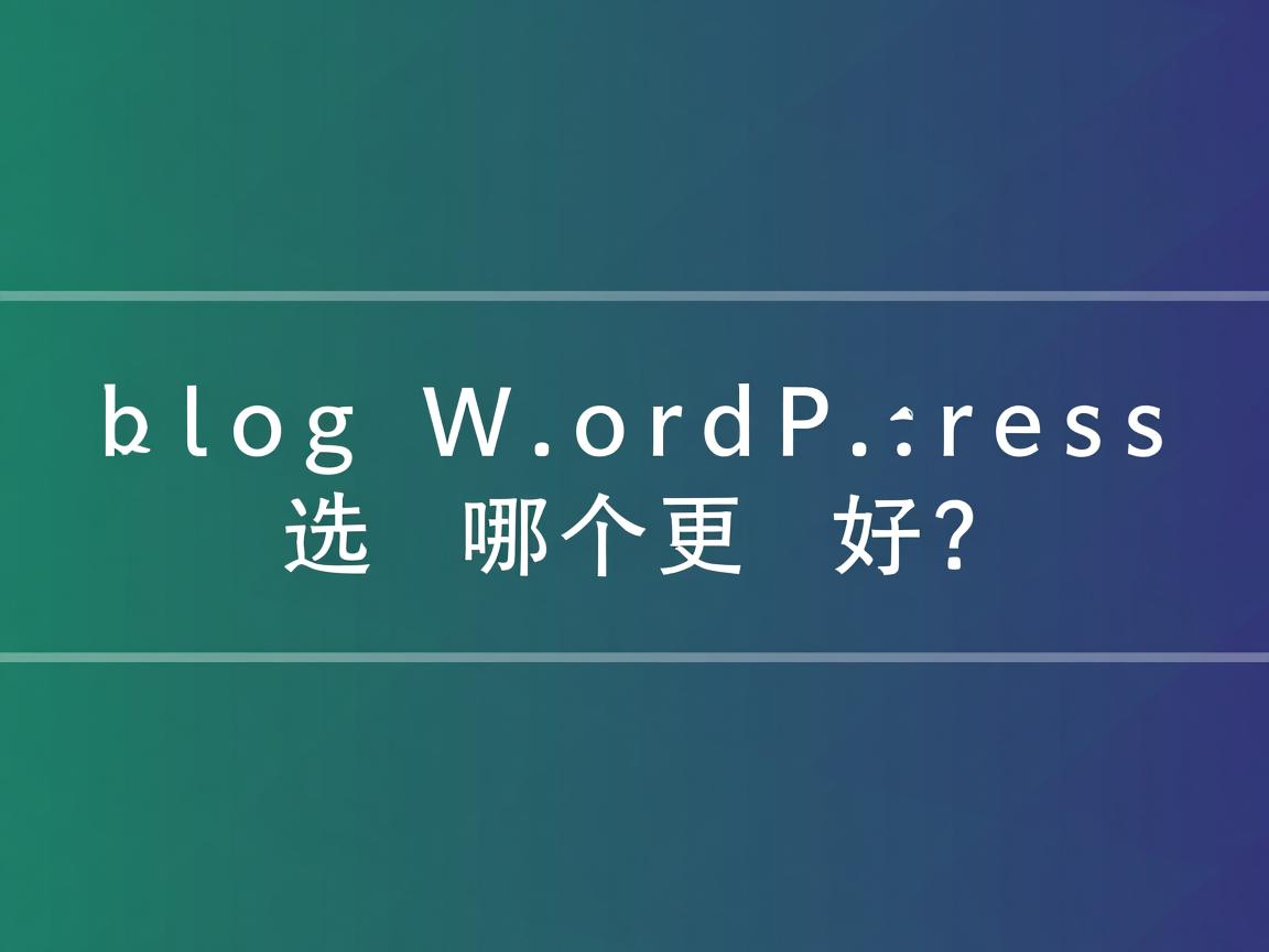 Zblog和WordPress选哪个更好? 第2张 Zblog和WordPress选哪个更好? 第2张