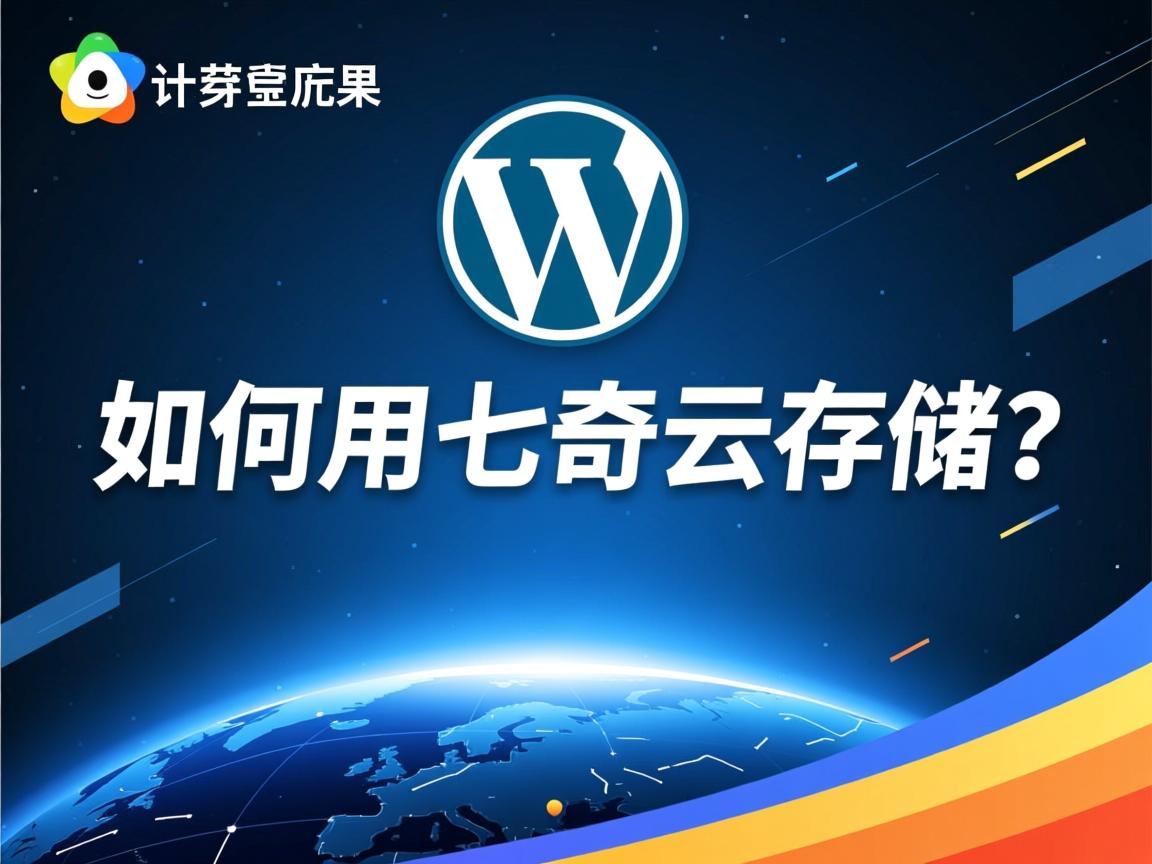 WordPress如何用七牛云存储? 第2张 WordPress如何用七牛云存储? 第2张