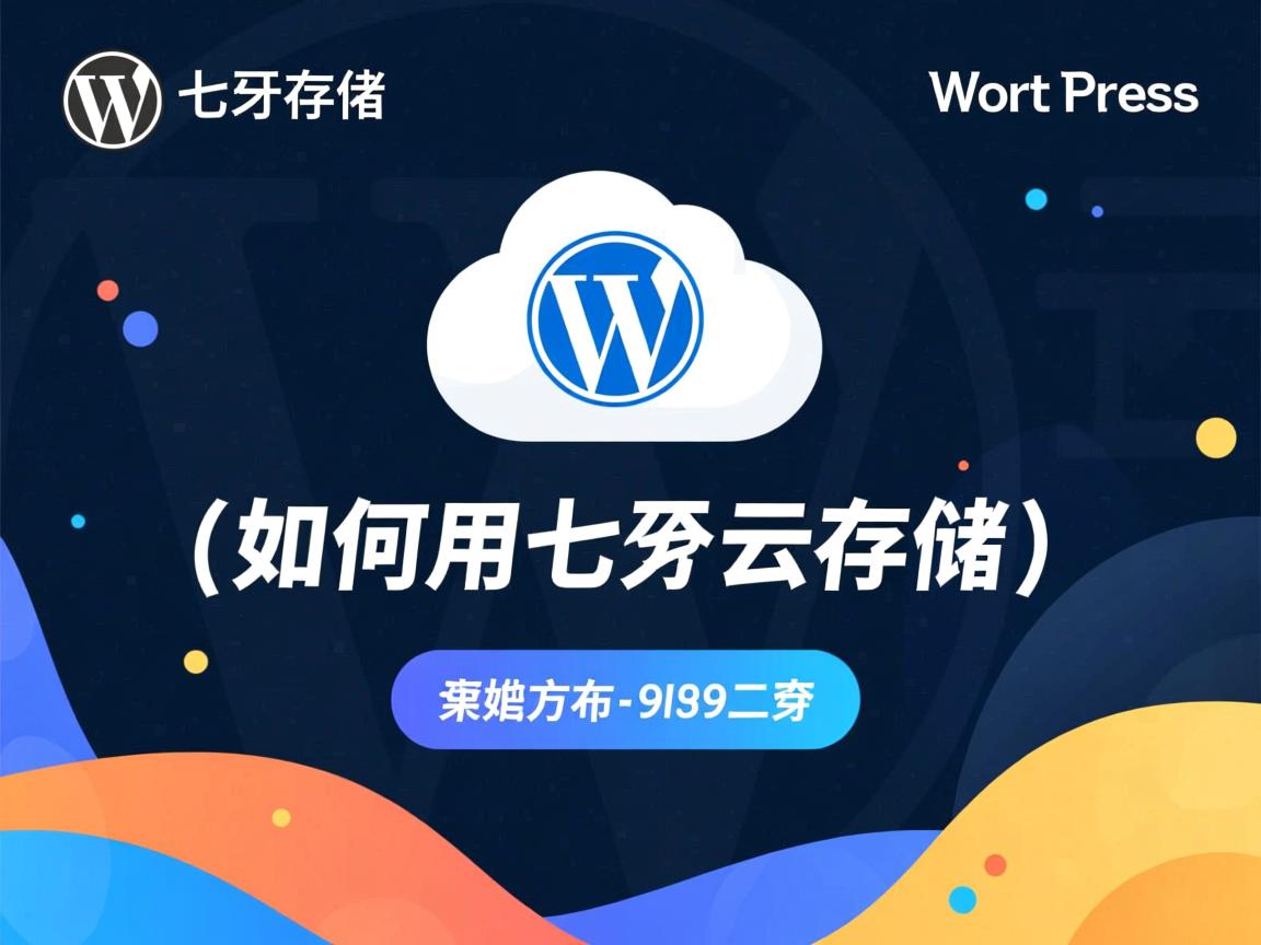 WordPress如何用七牛云存储? 第3张 WordPress如何用七牛云存储? 第3张