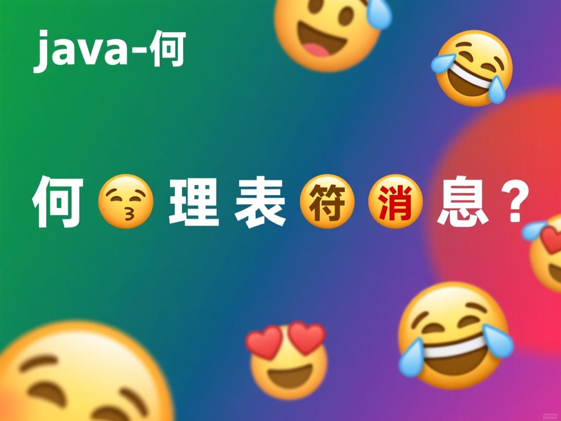 Java如何处理表情符号消息? 第1张 Java如何处理表情符号消息? 第1张