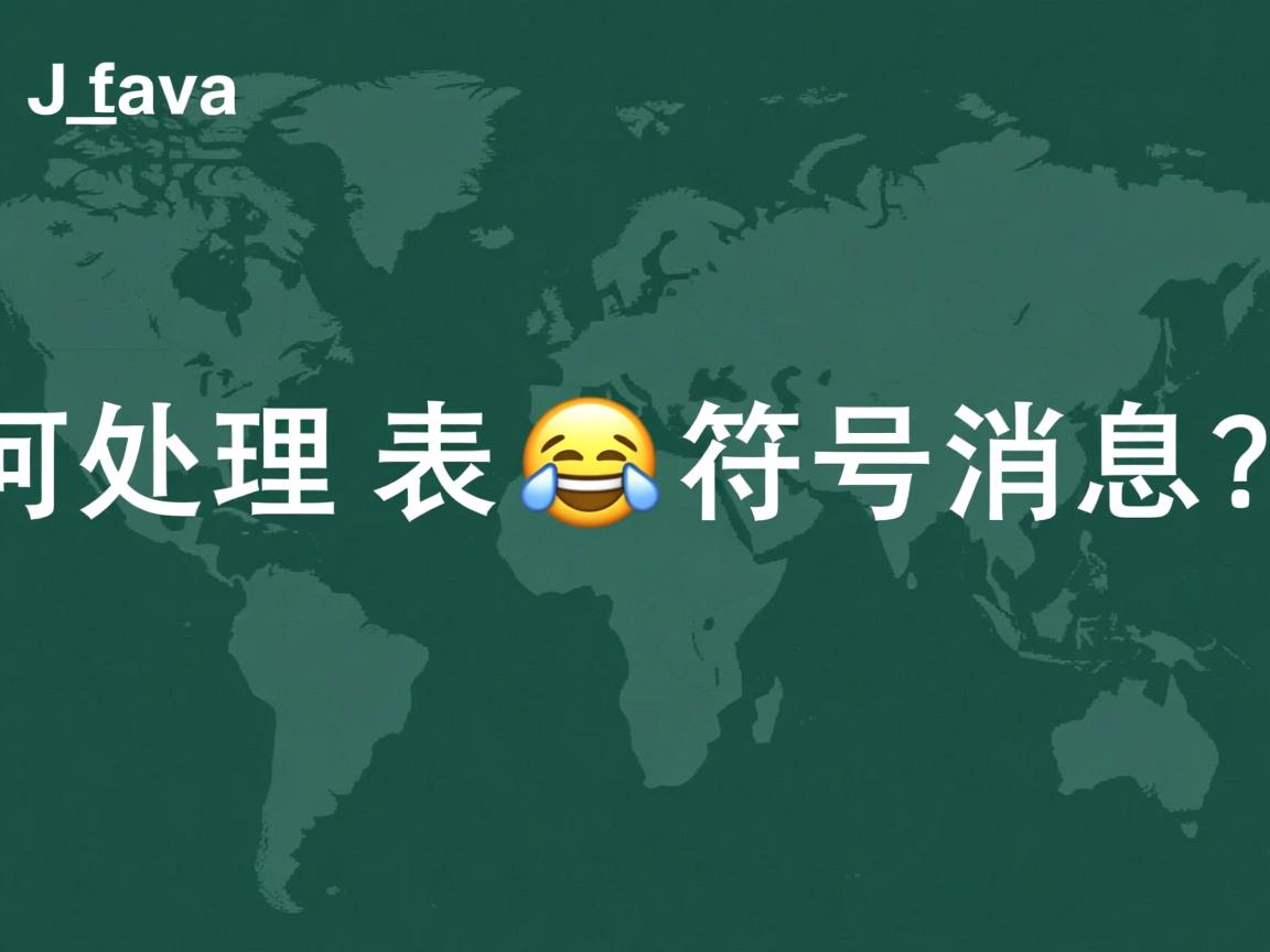 Java如何处理表情符号消息? 第2张 Java如何处理表情符号消息? 第2张