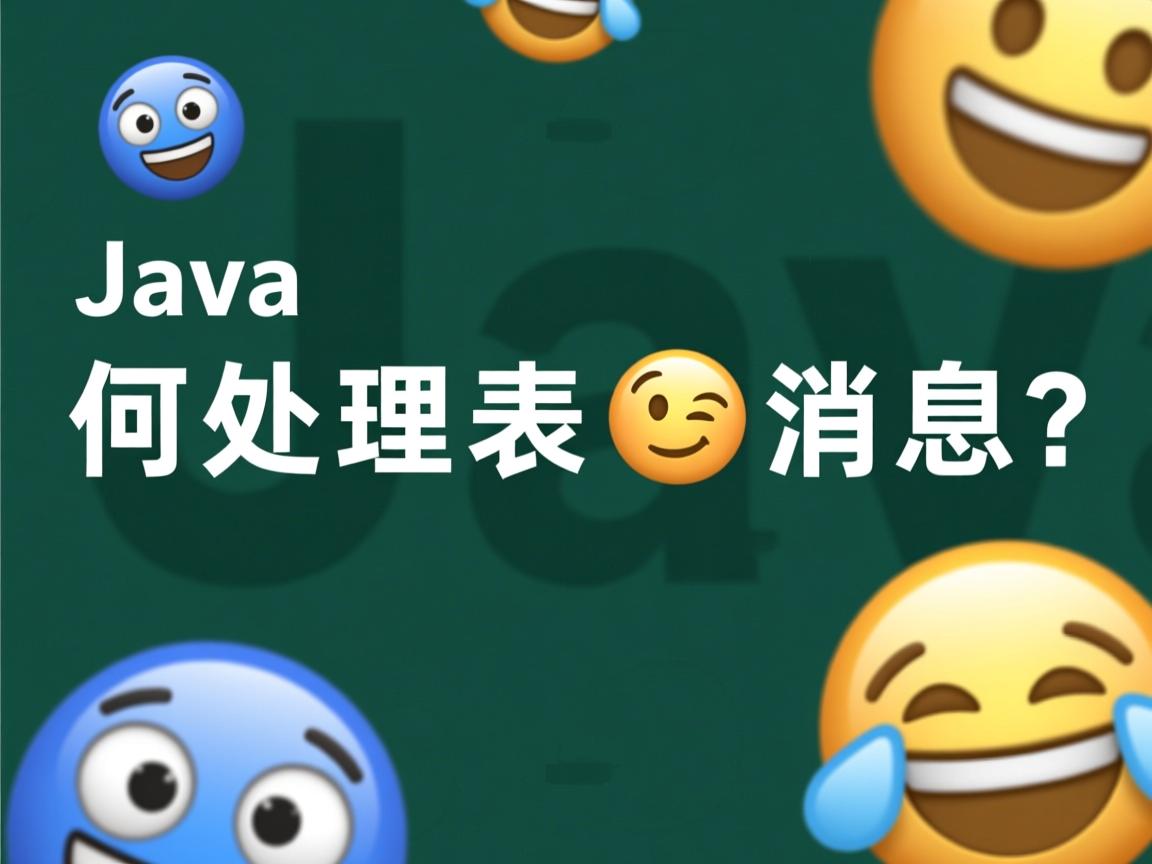 Java如何处理表情符号消息? 第3张 Java如何处理表情符号消息? 第3张