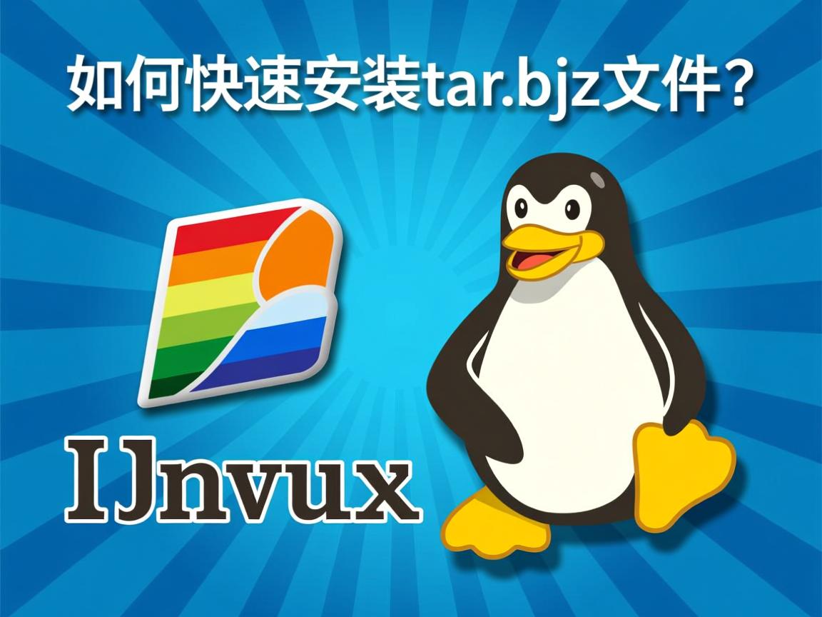 Linux如何快速安装tar.bz2文件? 第3张 Linux如何快速安装tar.bz2文件? 第3张