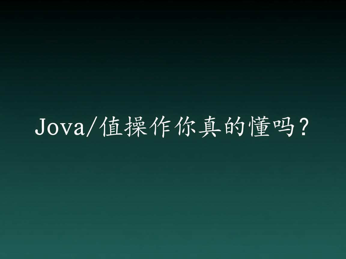 Java赋值操作你真的懂吗? 第1张 Java赋值操作你真的懂吗? 第1张