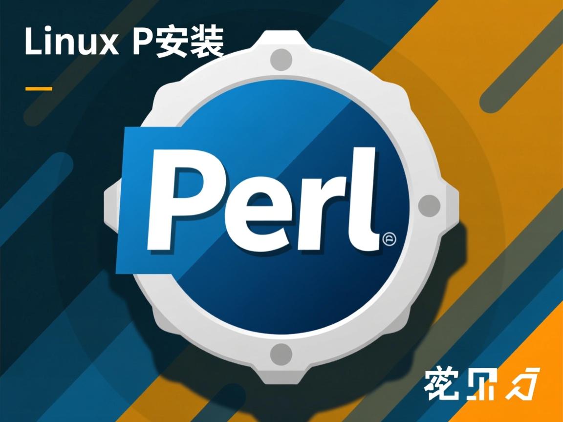 Linux怎样安装Perl? 第3张 Linux怎样安装Perl? 第3张