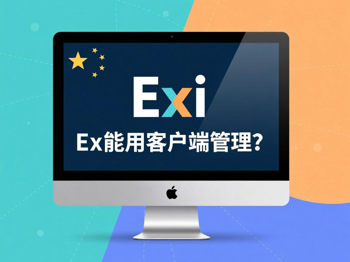 exsi能用客户端管理吗? 第2张 exsi能用客户端管理吗? 第2张