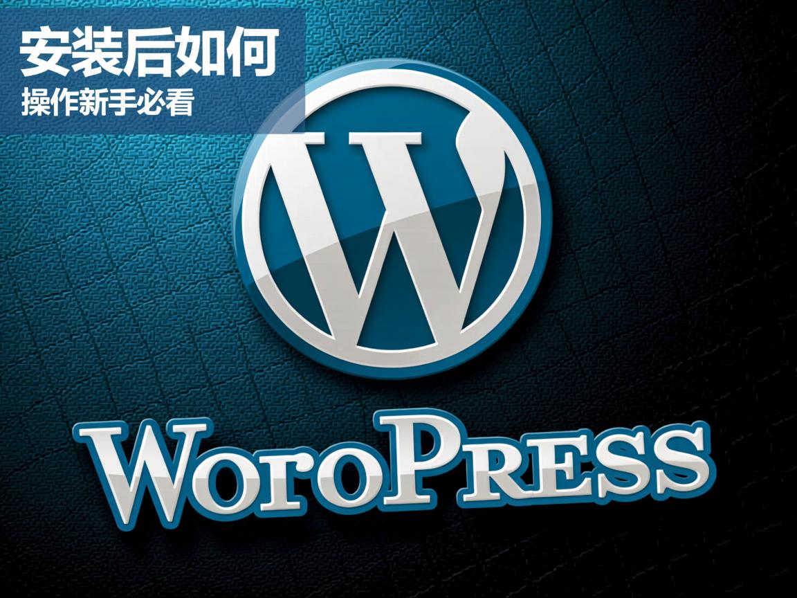 WordPress安装后如何操作?新手必看 第2张 WordPress安装后如何操作?新手必看 第2张