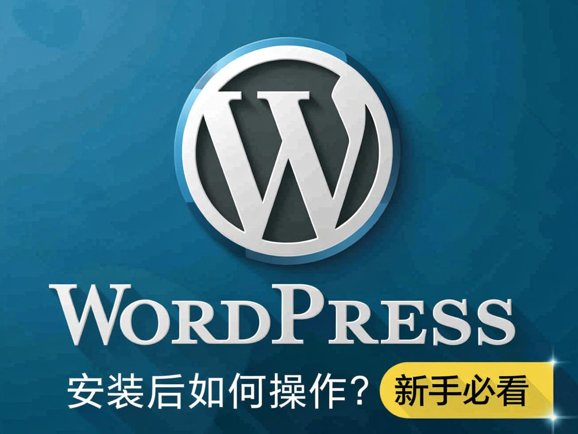 WordPress安装后如何操作?新手必看 第3张 WordPress安装后如何操作?新手必看 第3张
