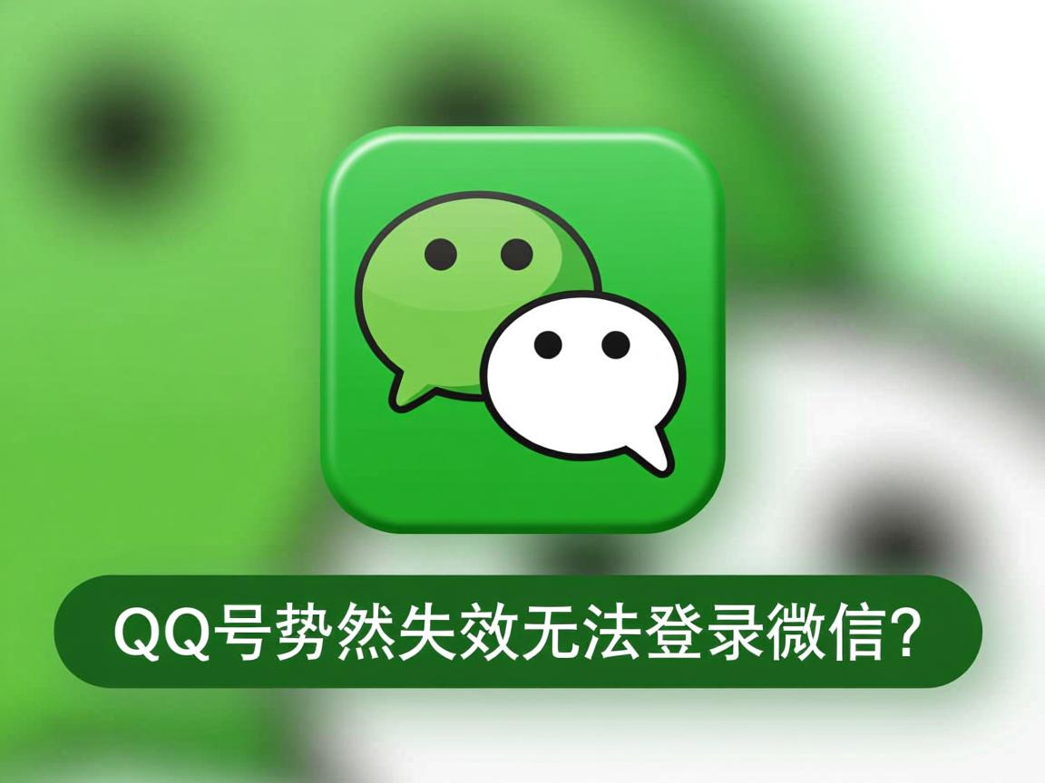 QQ号突然失效无法登录微信? 第2张 QQ号突然失效无法登录微信? 第2张