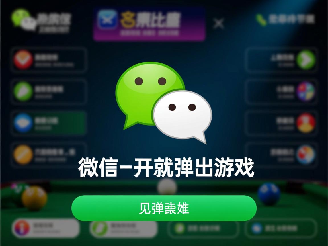 为什么微信一点开就弹出游戏? 第3张 为什么微信一点开就弹出游戏? 第3张