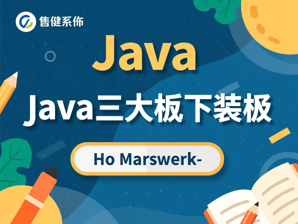 如何快速学习Java三大框架 第3张 如何快速学习Java三大框架 第3张