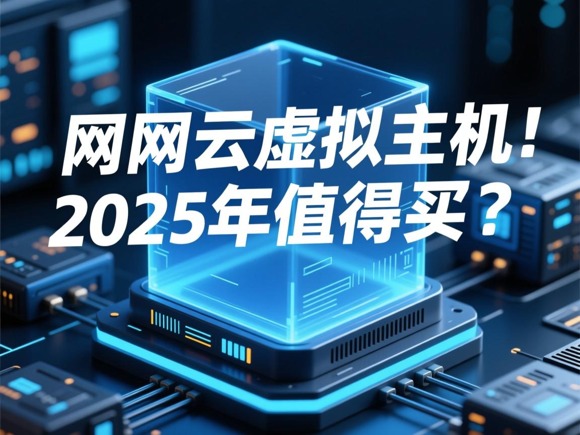 万网云虚拟主机2025年值得买吗? 第2张 万网云虚拟主机2025年值得买吗? 第2张