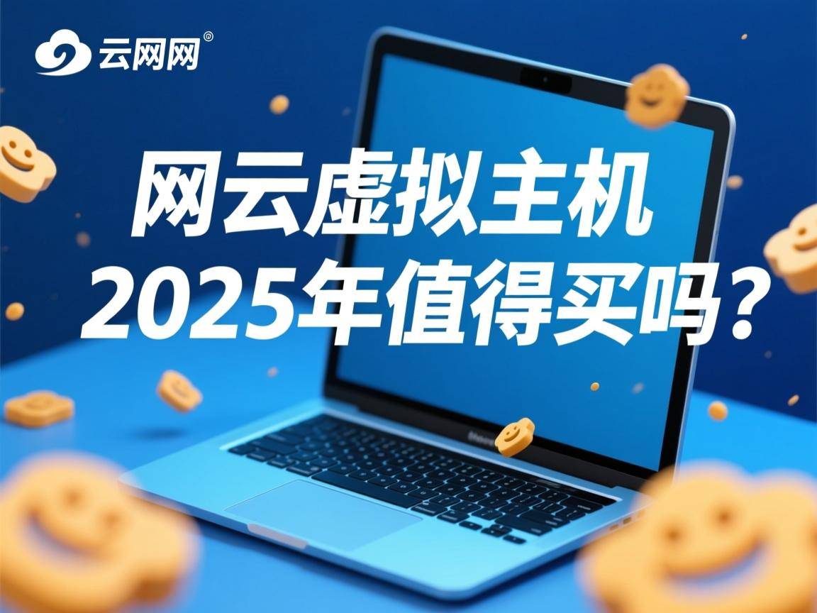 万网云虚拟主机2025年值得买吗? 第3张 万网云虚拟主机2025年值得买吗? 第3张