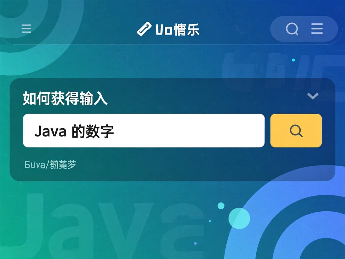 Java如何获取输入框数字 第3张 Java如何获取输入框数字 第3张