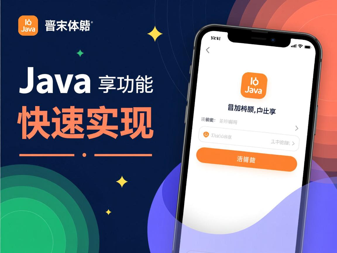 Java分享功能如何快速实现? 第2张 Java分享功能如何快速实现? 第2张