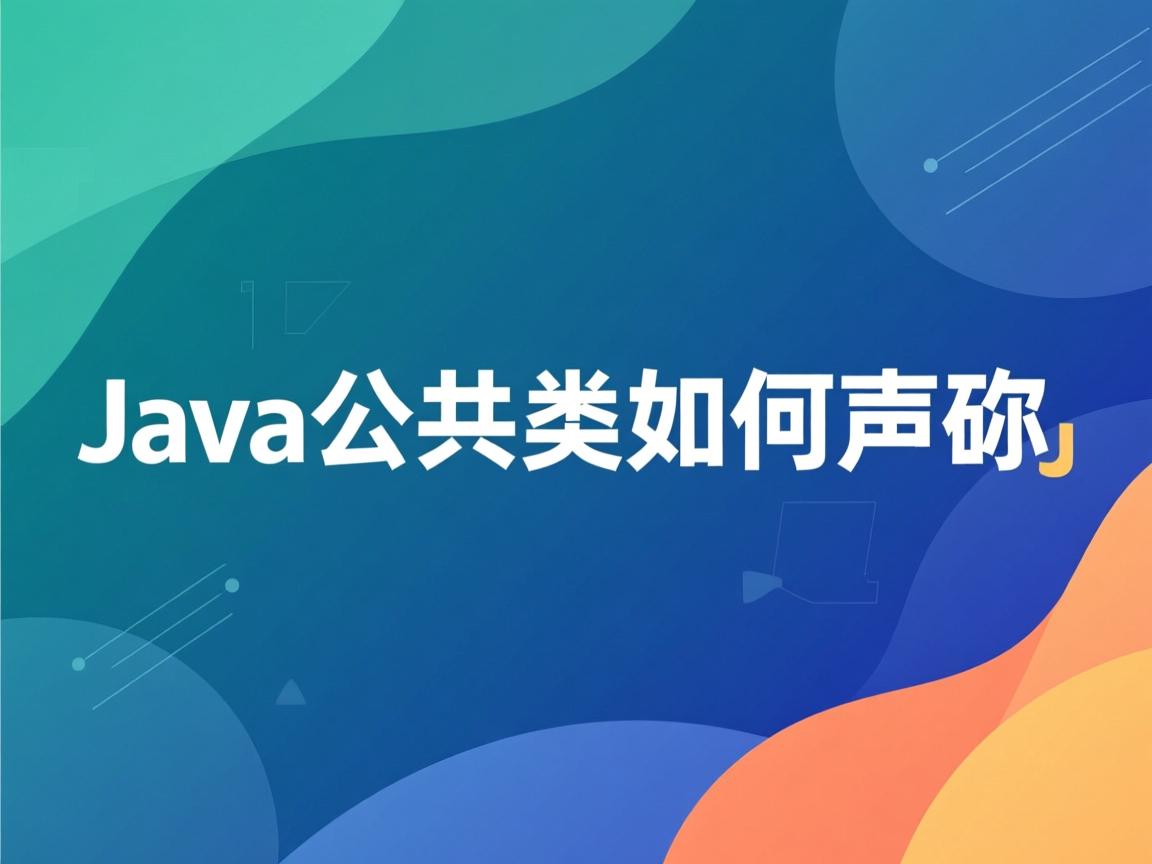 Java公共类如何声明? 第1张 Java公共类如何声明? 第1张