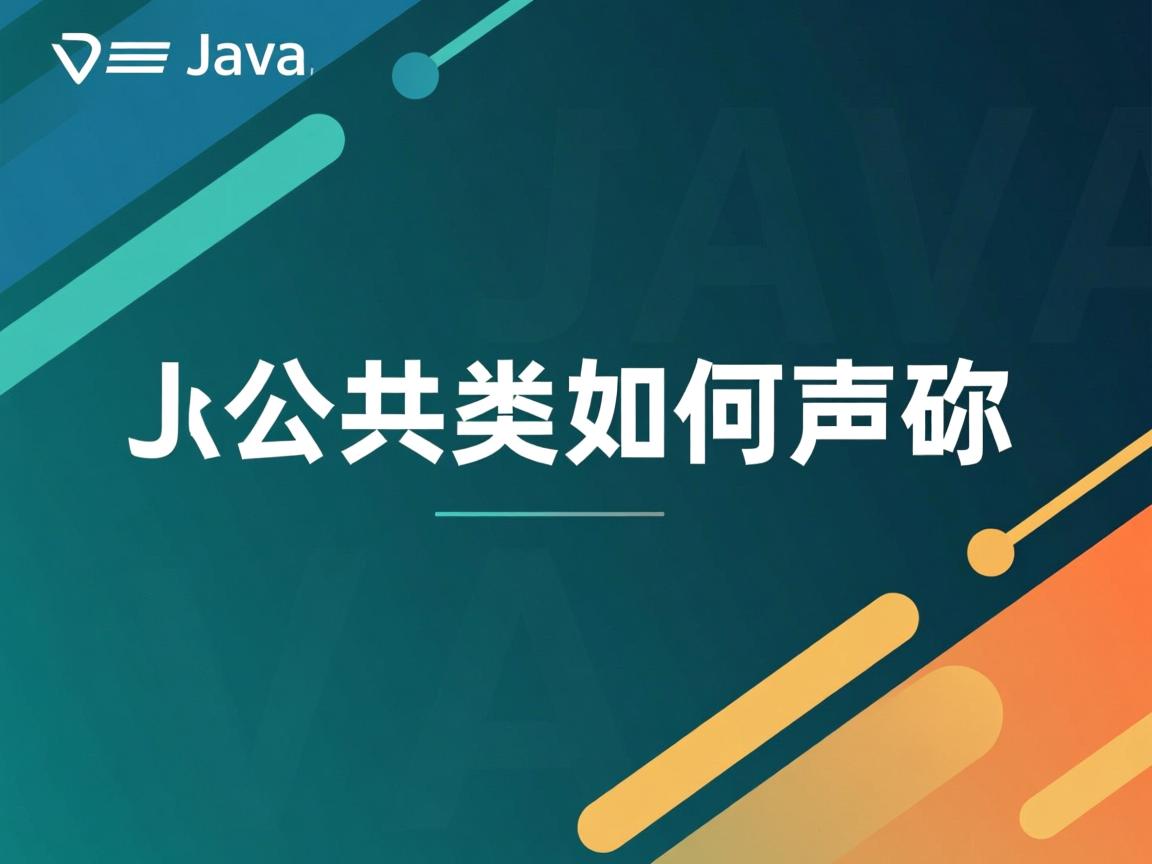 Java公共类如何声明? 第2张 Java公共类如何声明? 第2张