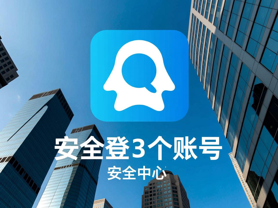 QQ安全中心为何限登3个账号? 第3张 QQ安全中心为何限登3个账号? 第3张