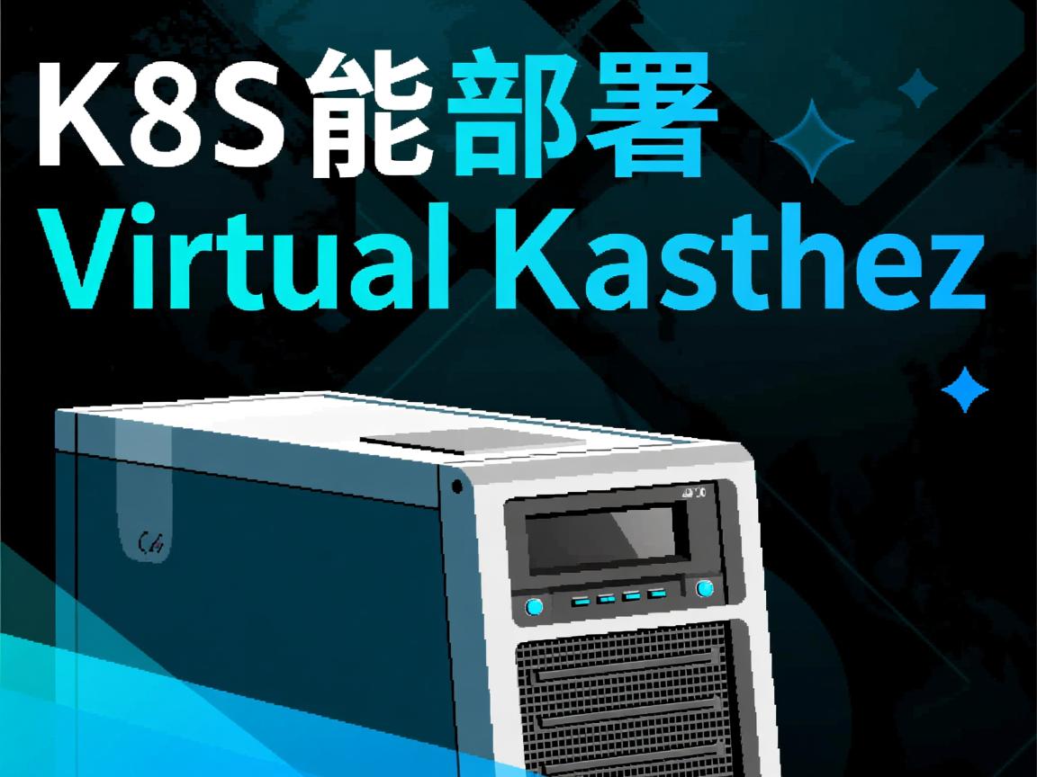 K8S能部署虚拟主机吗  第2张