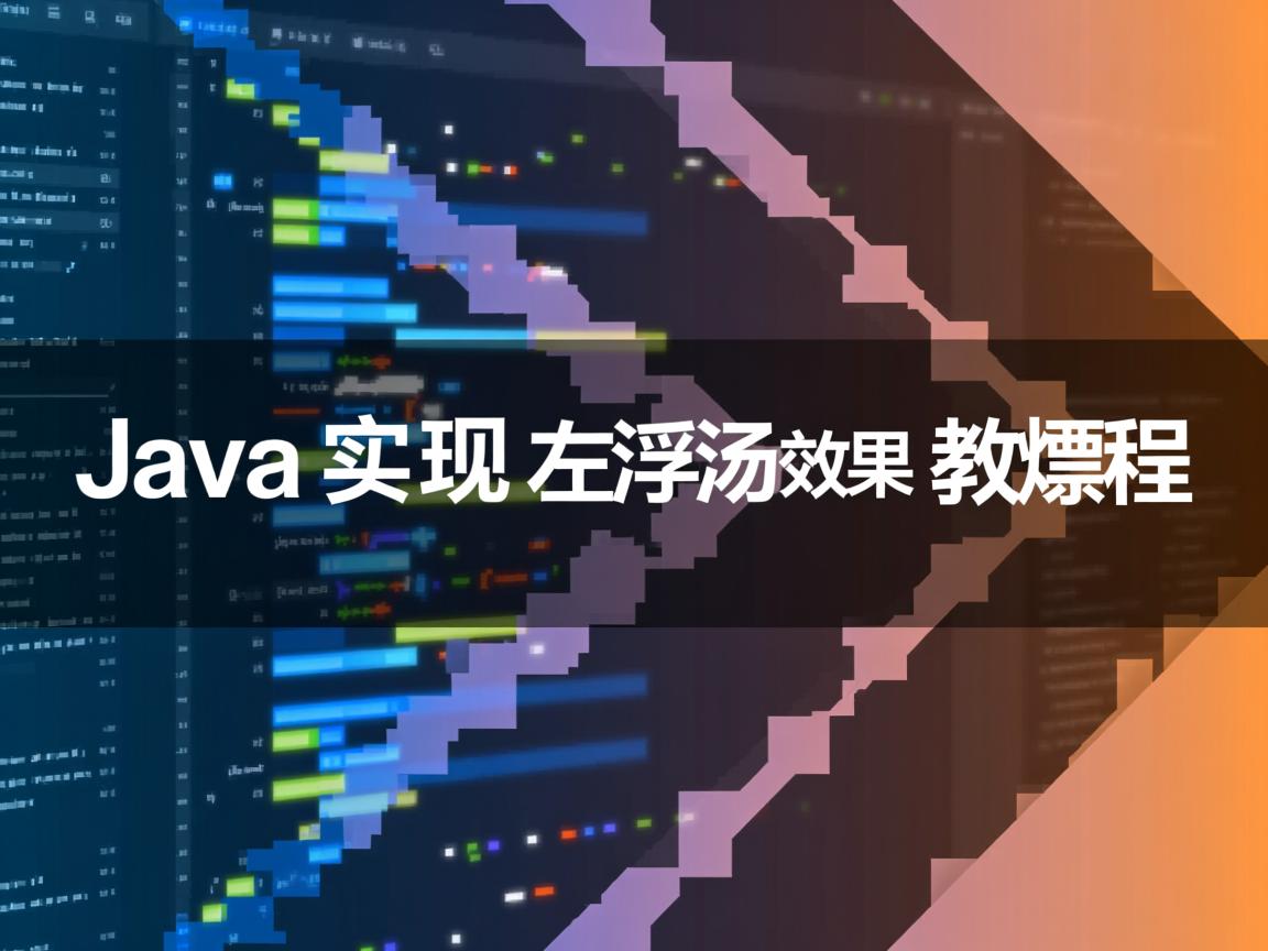 Java实现左浮动效果教程 第1张 Java实现左浮动效果教程 第1张